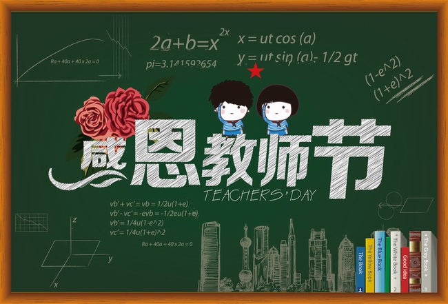 教師節(jié)到了，老師們辛苦了！