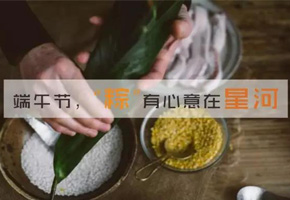 過(guò)端午節(jié)啦，來(lái)星河自己包個(gè)粽子帶走唄！