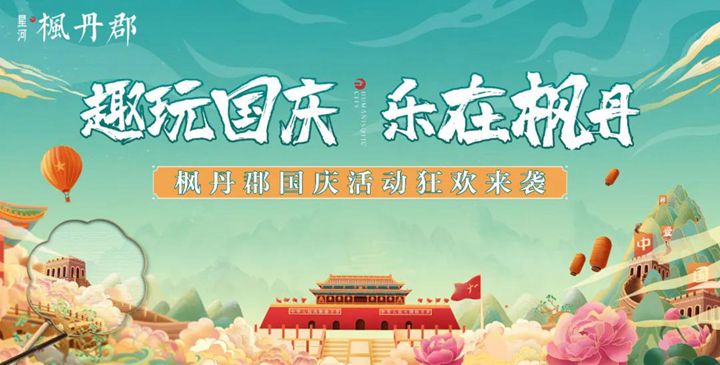 國(guó)慶全家樂(lè)翻天！星河·楓丹郡多項(xiàng)精彩活動(dòng)等你來(lái)打卡！