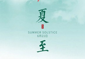 嵐泊灣丨今日夏至