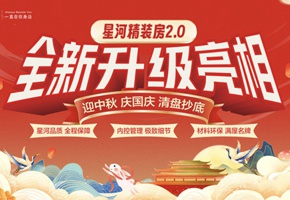 國慶+中秋雙節(jié)同慶丨星河精裝2.0全新升級亮相！
