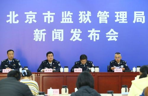 北京市監(jiān)獄管理局舉辦教育改造成果展示與技術咨詢活動